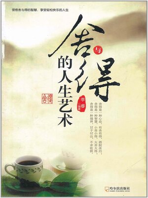 cover image of 舍与得的人生艺术
